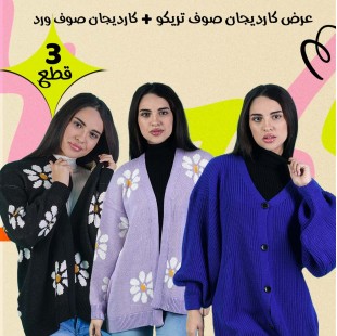• عرض ( كارديجان تريكو صوف ازرق + كارديجان صوف ورد اسود + كارديجان صوف ورد موف )