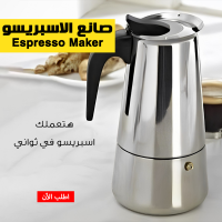 • صانع الاسبريسو Espresso Maker