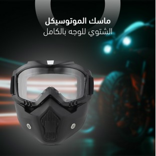 ماسك الموتوسيكل الشتوي للوجه بالكامل