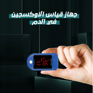جهاز قياس الاوكسجين في الدم